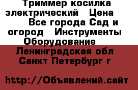 Триммер косилка электрический › Цена ­ 500 - Все города Сад и огород » Инструменты. Оборудование   . Ленинградская обл.,Санкт-Петербург г.